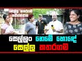 සෙල්ලං නෙමේ හොඳේ සෙල්ල කතරගම |sudaa studio|