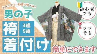 【男の子　着物〜袴の着付け】着付け初心者でも、ママでも出来るように分かりやすく説明しています！#七五三 #男の子#着付け#袴 #4