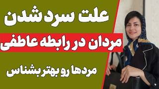 چرا مردان در رابطه سرد میشوند؟ | دلایل سرد شدن مردان در رابطه چیست؟