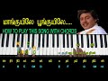 மாங்குயிலே பூங்குயிலே / HOW TO PLAY THIS SONG WITH CHORDS / MY MUSIC MASTER