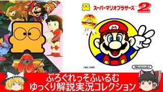 ファミコン『スーパーマリオブラザーズ２（任天堂）』ゆっくり解説実況コレクション＃１３０【レトロゲーム】