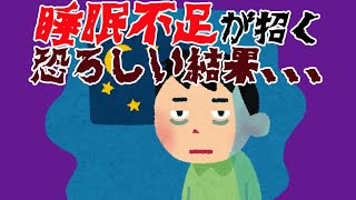 睡眠不足が招く恐ろしい結果とは、、、？