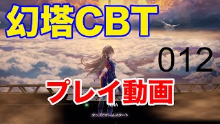 【幻塔】【012】CBT当たったのでストーリー中心に一通りプレイしてみる【幻塔CBT】【Tower of Fantasy】