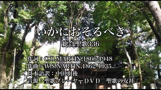 「いかにおそるべき」総合聖歌336