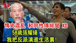 情史混亂，還和同性傳緋聞，因XD被拘息影，58歲張耀揚把反派演進生活裏!#張耀揚#古惑仔#TVB#港姐#星咖娛姐