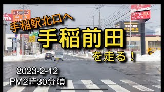 【走行動画】手稲駅北口へ！手稲前田を走る！ 2023-2-12 PM2時30分頃