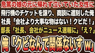 【感動する話】危篤の娘の元に帰れず泣いていた女性に飛行機のチケットを譲り、商談に遅刻。社長「会社より大事な物はない！クビだ！」部長「社長、会社がニュース速報に」俺「クビなんで関係ないすw」