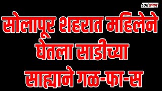 सोलापूर शहरात महिलेने घेतला साडीच्या साह्याने गळ-फा-स