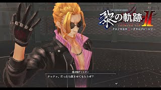 英雄伝説 黎の軌跡Ⅱ（ナイトメア）~第Ⅰ部Ｂ18（黒芒街４／黒芒街巡回：痩せ狼ヴァルター戦）~