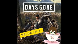 [DAYS GONE]正月初めはゾンビゲーだろ！