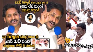 Ys Jagan 2.O | Ys Jagan Great Words About Pawan Kalyan And Counter To Chandrababu Niadu Nara Lokesh