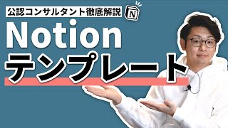 Notionのテンプレート機能を徹底解説。【サクッとチュートリアル】