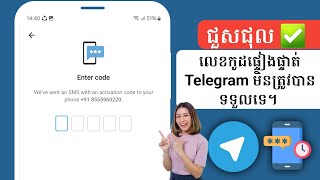 វិធីជួសជុល Telegram មិនផ្ញើលេខកូដ!