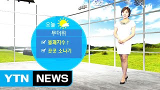 [날씨] 오늘 '후텁지근' 불쾌지수 높아...곳곳에 소나기 / YTN