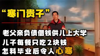 农民工父亲借钱打工，供儿子念大学，怎料毕业后却让人心寒