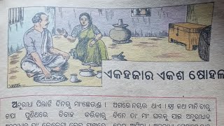 ଏକ ହଜାର ଏକ ଶହ ଷୋହଳ//ଜହ୍ନମାମୁଁ ପୃଷ୍ଠାରୁ ଗପଟିଏ