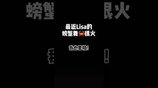 最近Lisa的螃蟹舞很火~这怎么能少了我乐儿的版本？ #lisa螃蟹舞 #轻漫计划 #虚拟偶像 #沙雕