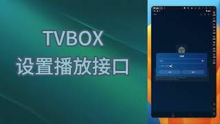 tvbox最新接口设置，TVBOX简单设置电视直播源源接口