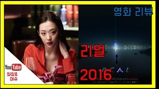 리얼, 2016 [REAL, 2016] [영화리뷰][일상\u0026이슈]