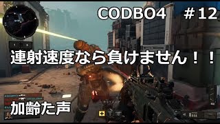 【Call of Duty: Black Ops 4　♯12】加齢た声でゲームを実況～連射速度なら負けません！！～