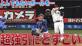 【え、それ打つん？】山川穂高の超強引な『どすこい』