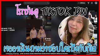 เมื่อโรเซ่นดู Tiktok Dw เจออาเฉินถามว่าชอบใครถึงกับเขิลไปไม่เป็นเลย | GTA V