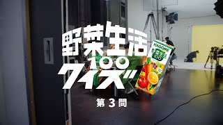 カゴメ 野菜生活100クイズ　第3問