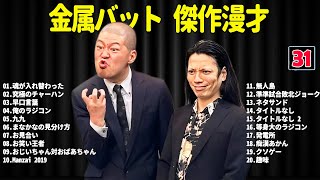 金属バット    傑作漫才+コント #31【睡眠用・作業用・ドライブ・高音質BGM聞き流し】（概要欄タイムスタンプ有り）