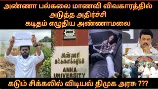 அண்ணா பல்கலை மாணவி விவகாரத்தில் அடுத்த அதிர்ச்சி கடிதம் எழுதிய மலை கடும்சிக்கலில் விடியல் திமுக அரசு