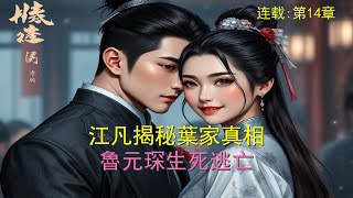 無廣告【科幻】連載14章【八年地獄】🔥驚悚求生！江凡揭秘葉家真相，魯元琛生死存亡大逃亡🛡️ #殭屍末世 #正義與野心 #火桑樹下的秘密#殭屍圍城#恐怖小說#漫畫解說 #末世危機 #末世重生