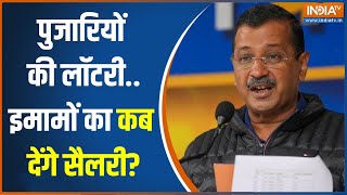 Pujari Granthi Samman Yojana: Arvind Kejriwal का नया तोहफा...दिल्ली चुनाव एकतरफा? | News