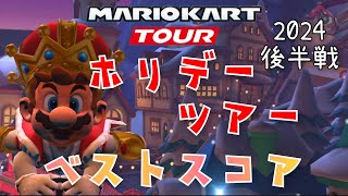 【マリオカートツアー】2024ホリデーツアー後半戦ベストスコア Holiday Tour Week 2/2 Hgih Score URチケット増加攻略法！