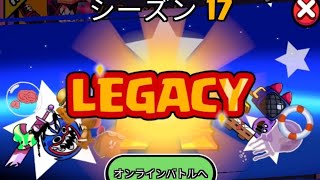 【ビートバトル】シーズン17「Legacy」開幕〜!!!!! #ビートバトル  #beatbattle