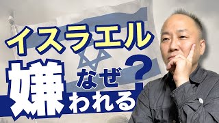 イスラエルなぜ嫌われる？/三綿 直人【なるほどTheBibleシリーズ59】