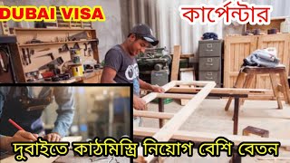 Dubai carpenter job | work visa Dubai | দুবাইতে বেশি বেতনের শ্রমিক নিয়োগ