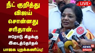 Tamilisai Soundararajan Press Meet LIVE | பாஜக தமிழிசை சௌந்தர்ராஜ செய்தியாளர் சந்திப்பு நேரலை | N18L