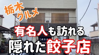 【栃木グルメ】愛され続けて60年　宇都宮餃子の歴史を作った本当に美味い餃子を大公開　餃子会館