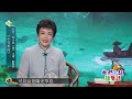 【字幕】闞麗君主講：胡令能《小兒垂釣》普通話｜唐詩線上課程「傳承・詩詞伴我行」（2023 08 14）