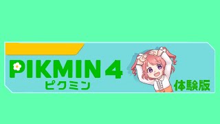 【体験版02】ピクミン4【初見】