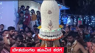 ಬೇತಮಂಗಲ ಹೂವಿನ ಕರಗ 112 ವರ್ಷ