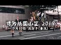 博多祇園山笠2019 〜流舁き〜 編集版