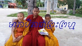 មាតាបិតាជាព្រះព្រហ្មរបស់កូនៗ,  EDUCATION VIDEO SARATH