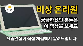 비상 온리원 | 초등 학습 필수템, 선택 전 꼭 봐야 하는 영상 (직접체험후기, 핵심요약)