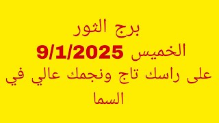 توقعات برج الثور//الخميس 9/1/2025//على راسك تاج ونجمك عالي في السما