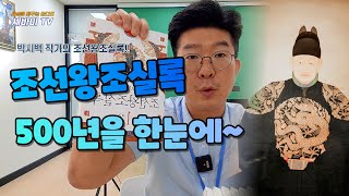 조선왕조실록 500년을 한눈에 ~! 박시백의 조선왕조실록 20권 리뷰!! 김유성TV