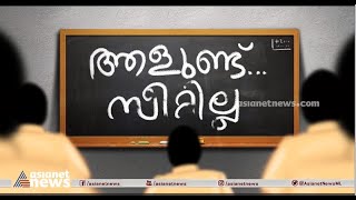 പ്ലസ് വൺ സീറ്റ് പ്രതിസന്ധിക്ക് ശാശ്വത പരിഹാരമെന്ത് ? | Malappuram |  SPOT Reporter 08 June 2023