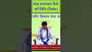 बाह्य प्राणायाम (Bahya Pranayama) कैसे करें || Bhai Rakesh Ji