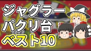 【北電子も激怒!？】ジャグラーリスペクト台ランキングベスト１０[ジャグラー][パチスロ][スロット]