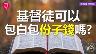 基督徒可以包白包份子錢嗎？｜Grace 8查經課｜Chapter 2聖經難解經文｜Zoom Q\u0026A｜洪鉅晰牧師｜恩典聖經學院｜恩寵教會