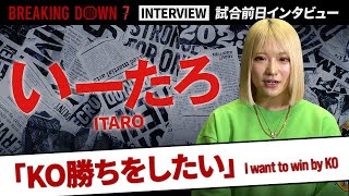 【BreakingDown7】試合前日インタビュー / いーたろ